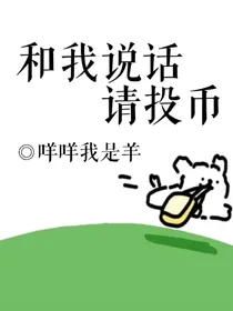 和我说话请投币