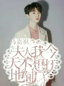 马嘉祺：夫人，我不想打地铺了