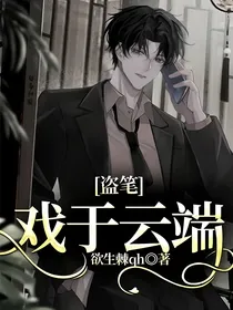盗笔：戏于云端