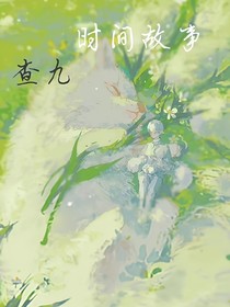查九之时间故事