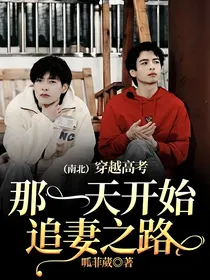 （南北）穿越高考那一天开始追妻之路