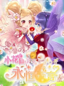 小花仙——永恒誓言