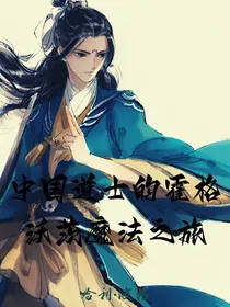 HP：中国道士的霍格沃茨魔法之旅