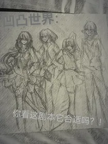 凹凸世界：你看这剧本它合适吗？！