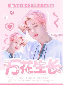朴智旻：万花生长
