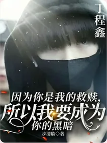 丁程鑫：因为你是我的救赎，所以我要成为你的黑暗