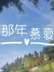 那年慕夏