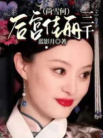 后宫佳丽三千（尚雪何）