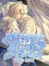 降谷先生的暗恋