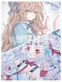 当穿越遇上重生（1）