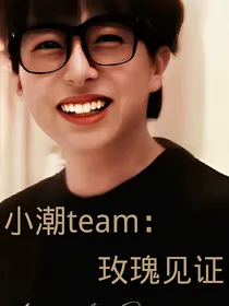 小潮team：玫瑰见证