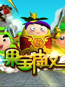 新果宝三国