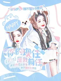 BTS：你的现任是我前任