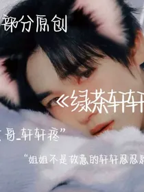 文轩：绿茶轩轩