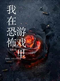 我在恐怖游戏里装白痴