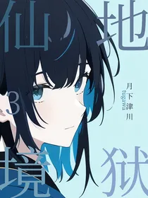 地狱仙境