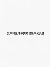 我平时生活中突然冒出来的灵感