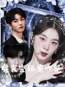 TNT：突袭变狐崽咋整？