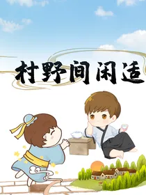 村野间闲适