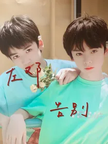 左邓：告别