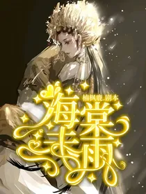 查九：海棠未雨