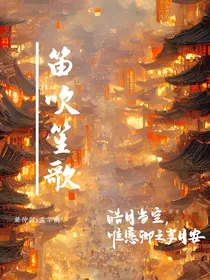 笛吹笙歌：缘起当上巡御官遇煞星