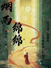 烟雨绵绵