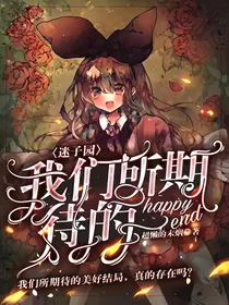 迷子园：我们所期待的happyend