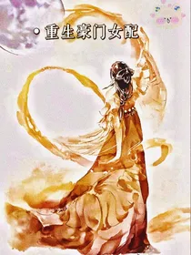 重生豪门女配