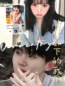 马嘉祺：站在树下的我们