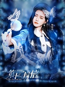 宋亚轩：第十二封信