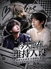 BTS：今天也在维持人设