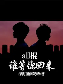 all棍：谁等你回来