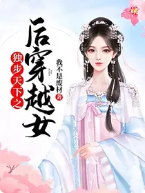 独步天下之后穿越女