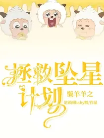 懒洋洋之拯救坠星计划