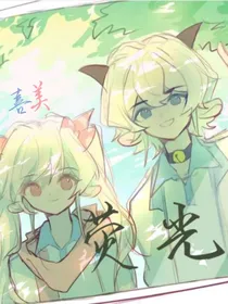 喜美：荧光
