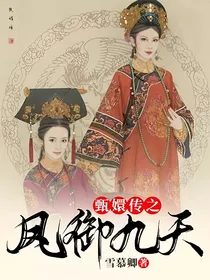 甄嬛传之凤御九天