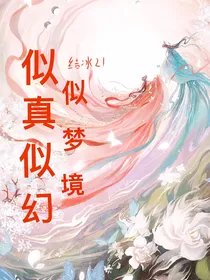 似真似幻似梦境