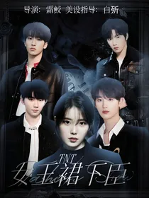 TNT：女王裙下臣
