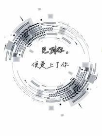 见到你，便爱上了你