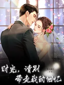 时光，请别带走我的回忆（已完结）