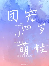 团宠四岁小萌娃