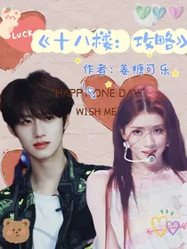 十八楼：攻略百分百