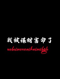 我被谋财害命了