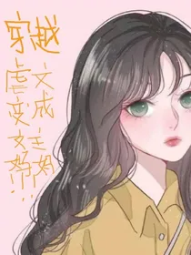 穿越虐文变成女主妈妈