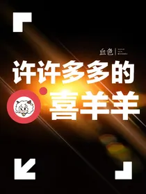 许许多多的喜羊羊
