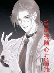 综影视随心打酱油