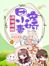诱宠成瘾：团宠小娇妻