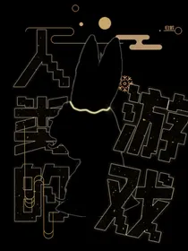人类的游戏