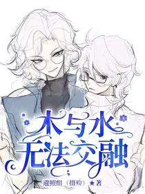 木与水无法交融
